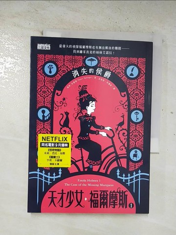 【書寶二手書T5／翻譯小說_BVE】天才少女福爾摩斯 1：消失的侯爵（Netflix同名電影原著小說）_南西．史賓格,  金瑄桓, 吳珊如