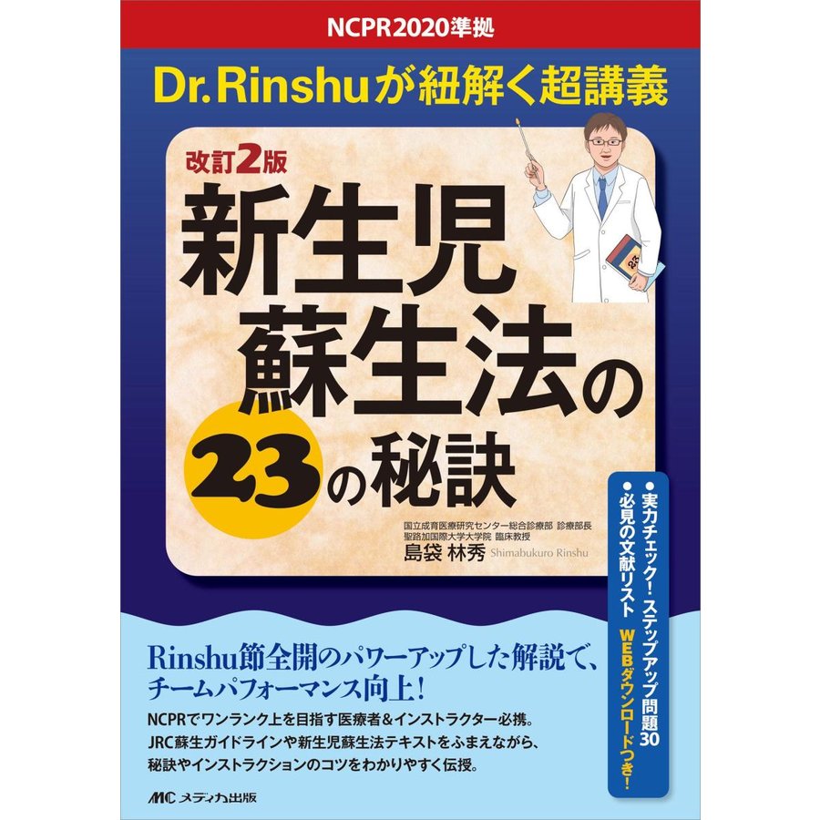 新生児蘇生法の23の秘訣