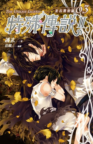 【電子書】特殊傳說Ⅱ亙古潛夜篇03