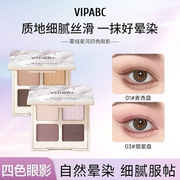 VIPABC霧絨星河四色眼影盤 大地色 紫色日常 淡妝腮紅 自然高光眼影盤