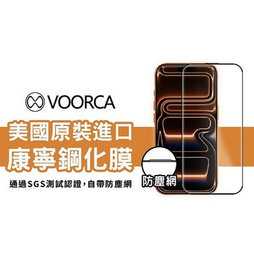 VOORCA iPhone 17 系列 美國進口康寧鋼化玻璃保護貼17 Pro