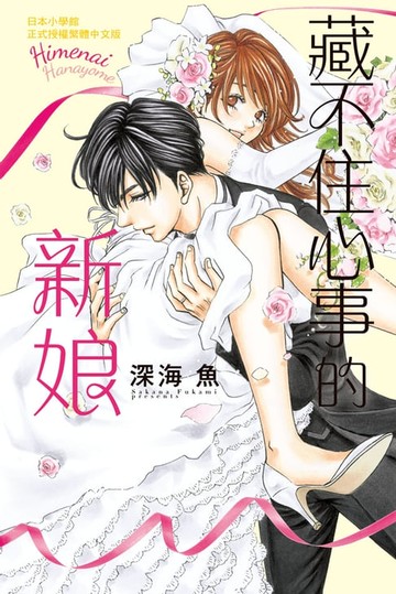 【電子書】藏不住心事的新娘