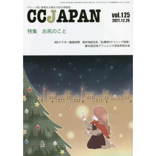 CC JAPAN クローン病と潰瘍性大腸炎の総合情報誌 vol.125