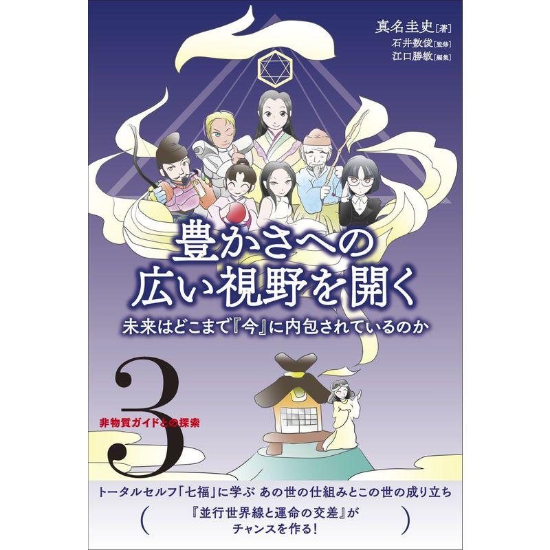 〈3〉非物質ガイドとの探索 豊かさへの広い視野を開く 未来はどこまで『今』に内包されているのか