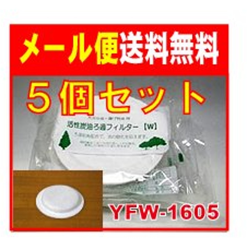 活性炭油ろ過フィルターw 5個セット オイルポット用 フィルター Yfw 1605 Oil Filter 通販 Lineポイント最大get Lineショッピング