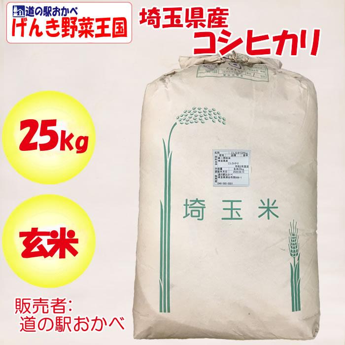 埼玉県産コシヒカリ25kg 玄米 道の駅おかべ