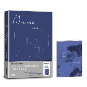 【典藏書衣版．限量】不要再回覆他的短訊，好嗎（收錄番外別冊．從前的我們）[二手書_全新]