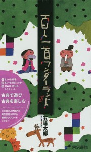 百人一首ワンダーランド 解説・エッセイ～今のこころにくらぶれば～ 五味太郎