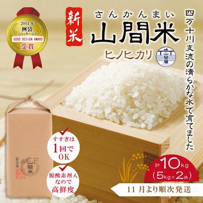 ふるさと納税 四万十市 四万十川の支流で育った山間米10kg(5kg×2袋) R5-863