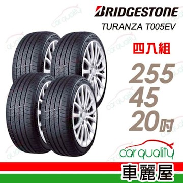 【普利司通 Bridgestone】T005EV-255/45/20吋_四入組_送安裝+四輪定位(車麗屋)