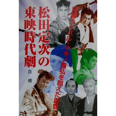 松田定次の東映時代劇 兄弟ライバル・マキノ雅弘を超えた監督／畠剛(著者)