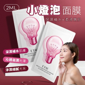 【特選工廠】台灣現貨 小燈泡面膜 補水保濕面膜 美白面膜 臉部精華液 免洗睡眠面膜 彈彈面膜 烯煥美肌精華液 臉部精華