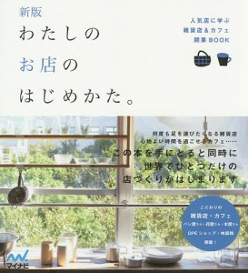 わたしのお店のはじめかた。　人気店に学ぶ雑貨店＆カフェ開業ＢＯＯＫ 「わたしのお店のはじめかた。」編集部