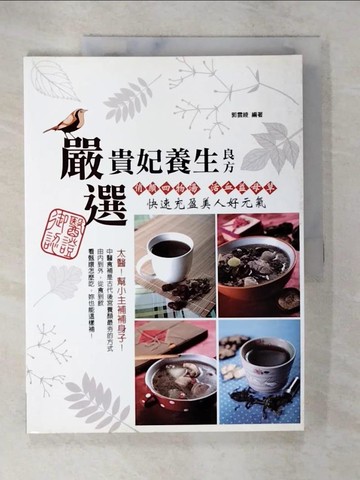 【書寶二手書T2／養生_DOS】GF1421 御醫認證！嚴選貴妃養生良方-俏顏四物湯、活血益母草，快速充盈美人好元氣_郭雲綾, 連汝安