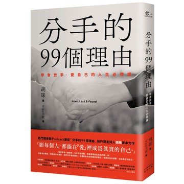 【讀書共和國】分手的99個理由：學會放手‧愛自己的人生必修課