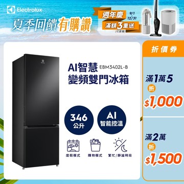 Electrolux 伊萊克斯700系列 346L AI 變頻智慧雙門冰箱 EBM3402L-B