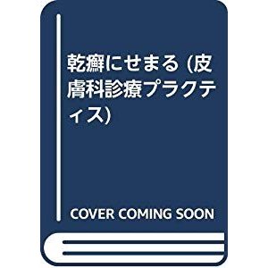 乾癬にせまる (皮膚科診療プラクティス)