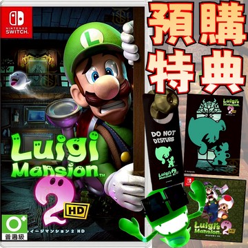 【就是要玩】現貨 NS Switch 路易吉洋樓2 HD 中文版 路易吉洋樓2HD 路易鬼屋2 路易洋樓2 路易吉鬼屋