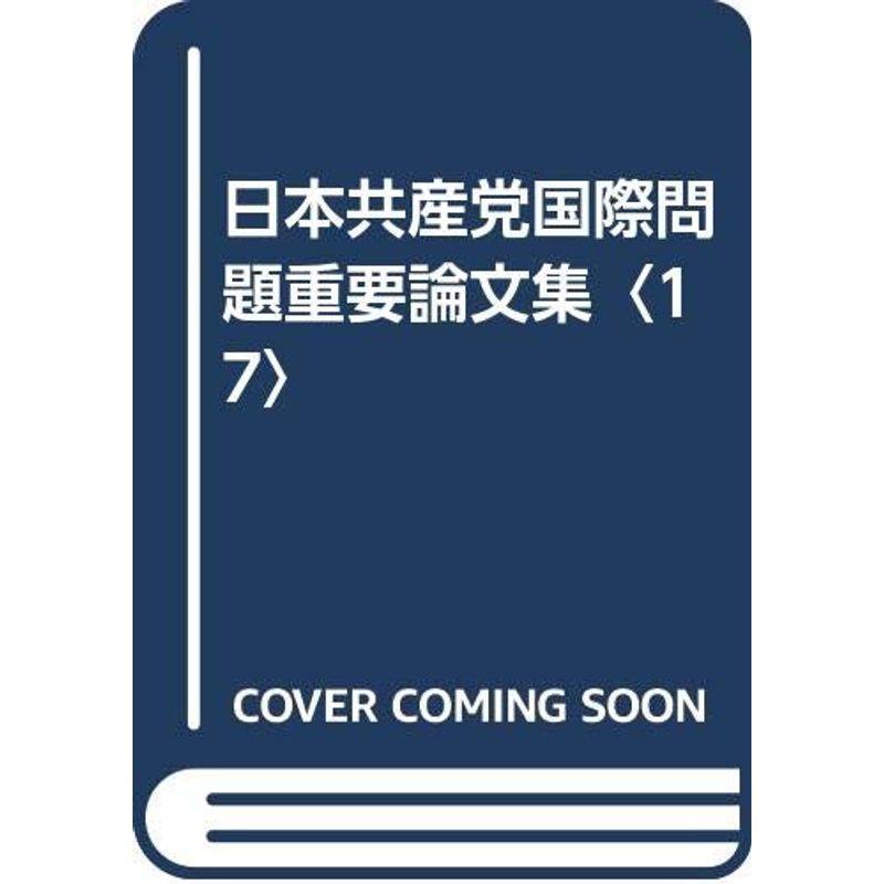 日本共産党国際問題重要論文集〈17〉