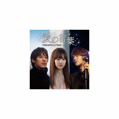 ユン ソンモ 超新星 ソン ジヒョク 超新星 チン セヨン 愛の言葉 オリジナル サウンドトラック Cd Dvd 通販 Lineポイント最大get Lineショッピング