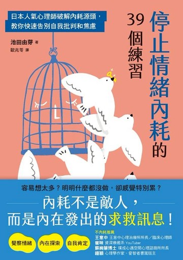 【電子書】停止情緒內耗的39個練習：日本人氣心理師破解內耗源頭，教你快速告別自我批判和焦慮