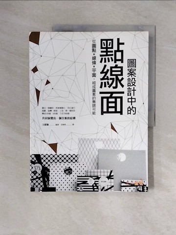 【書寶二手書T4／設計_ZSY】圖案設計中的點線面 : 從圓點 x 線條 x 平面, 組成圖案的無限可能_王紹強編著; 王村杏譯