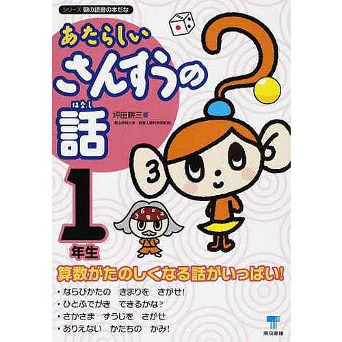 あたらしいさんすうの話 1年生 坪田耕三