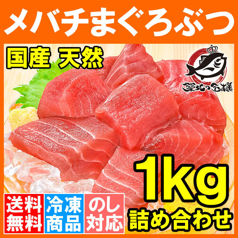 送料無料 (訳あり わけあり ワケあり)メバチマグロぶつ切り １kg (マグロ まぐろ 鮪)