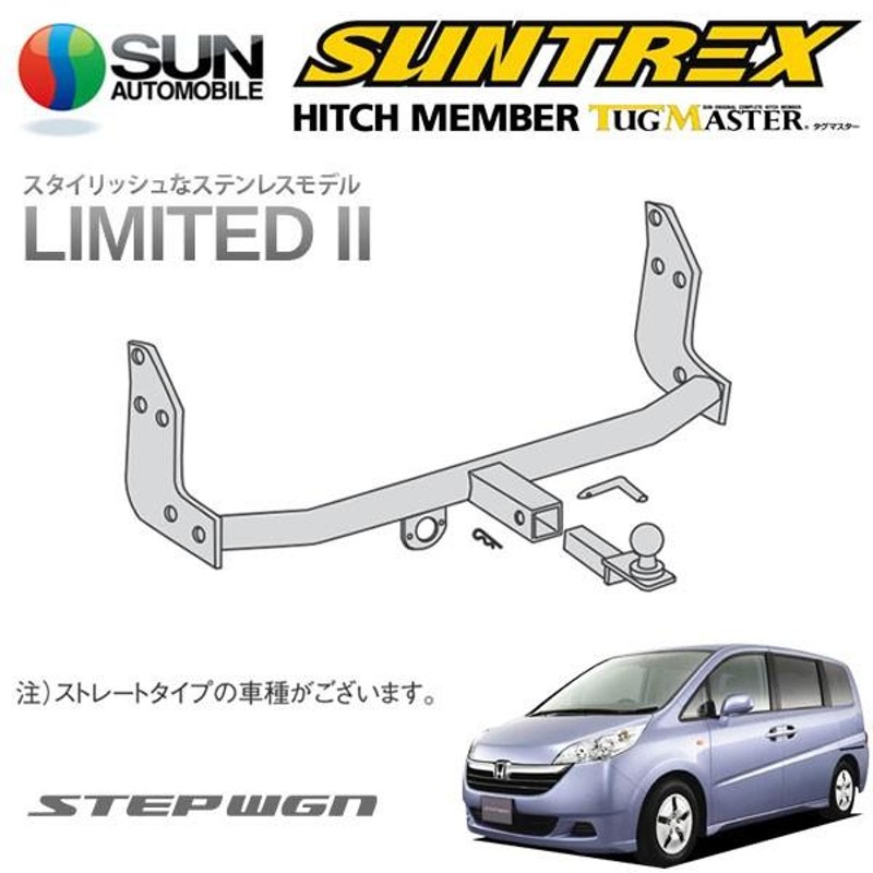 SUNTREX タグマスター ヒッチメンバー リミテッドII Bクラス 汎用ハーネス ステップワゴン RG2 RG4 H17.5〜H21.9 [G /  B / 24Z] | LINEショッピング