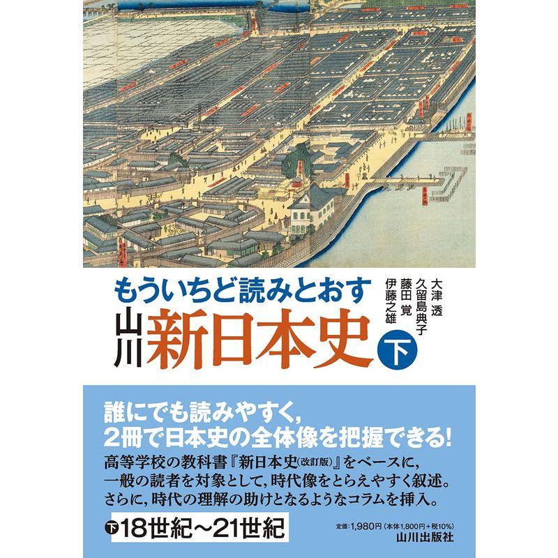 もういちど読みとおす 山川 新日本史 下