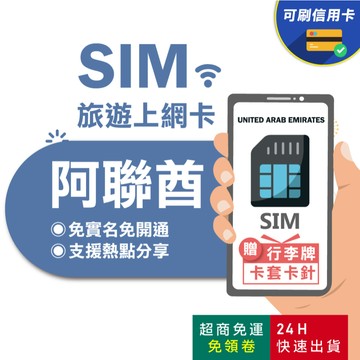 【eSIMGO】阿聯酋網卡｜高速上網 即插即用 杜拜上網卡 阿聯酋 阿聯酋sim 阿布達比 沙迦 杜拜網卡 杜拜sim卡
