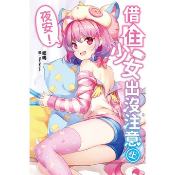 夜安！借住少女出沒注意(上)_Readmoo 讀墨電子書