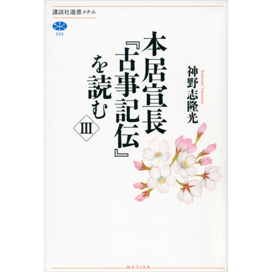 本居宣長 古事記伝 を読む