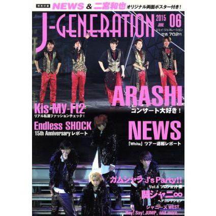 Ｊ‐ＧＥＮＥＲＡＴＩＯＮ(２０１５年６月号) 月刊誌／鹿砦社