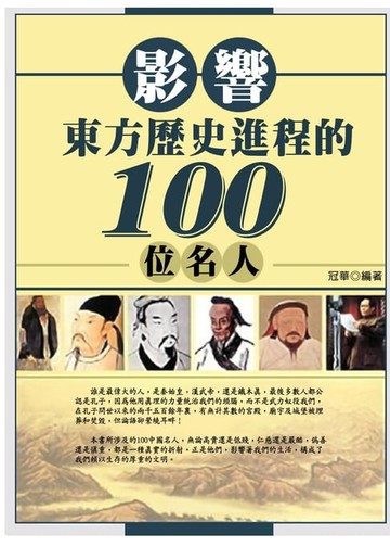 【電子書】影響東方歷史進程的100位名人