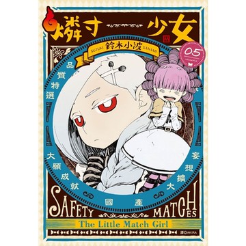 燐寸少女(05)_Readmoo 讀墨電子書