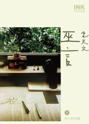 巫言：朱天文作品集8【二手書_良好】TAAZE讀冊生活