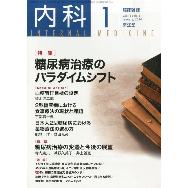 内科 2014年 01月号 雑誌