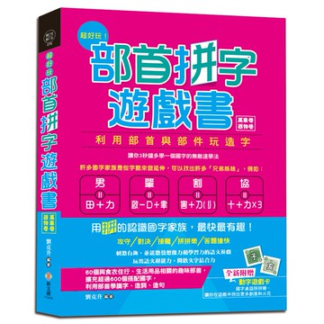 超好玩！部首拼字遊戲書（萬象卷．器物卷）：3秒鐘多學一個國字的無敵速學法，用拼的認識國字家族，最快最有趣【附動字遊戲卡】