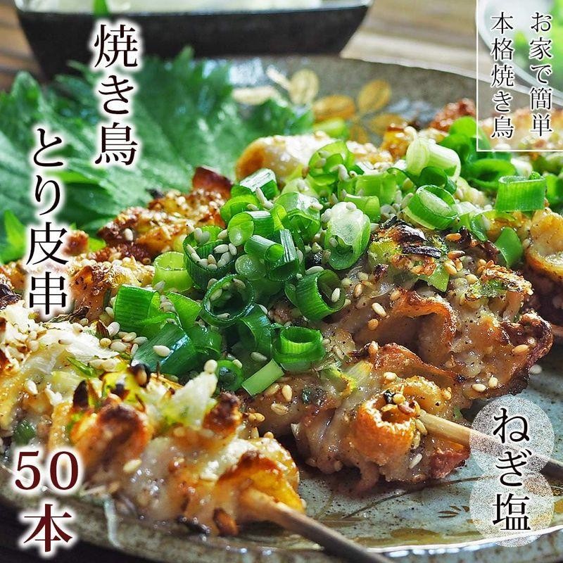 焼き鳥 国産 とり皮串 ねぎ塩 50本 BBQ バーベキュー おつまみ 惣菜 家