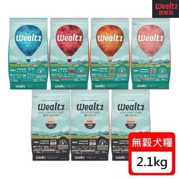 Wealtz維爾滋 天然無穀犬糧-2.1kg X 1包(幼犬/成犬/中高齡犬/全齡犬/功能犬)