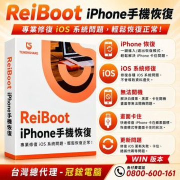 Tenorshare ReiBoot手機修復 iPhone修復 台灣總代理冠鋐電腦(win一個月)