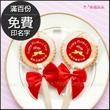 母親節禮物贈品 母親節快樂 麥芽餅 滿百份免費印名字 工商禮 開幕贈品 活動禮物 打卡禮 拜訪客戶