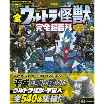 【現貨供應中】決定版 ULTRA怪獸大集合 完全超百科 超人力霸王迪卡~超人力霸王馬克斯編 增補改訂【東京卡通漫畫專賣店】