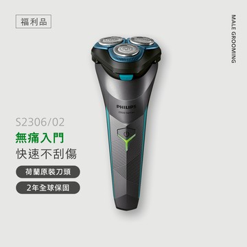 【福利品】飛利浦S2000電競系列三刀頭電鬍刀(S2306/02B1)