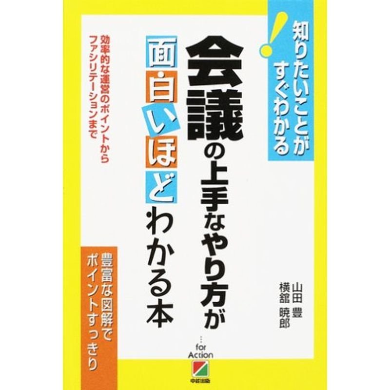 会議の上手なやり方が面白いほどわかる本?効率的な運営のポイントからファシリテーションまで (知りたいことがすぐわかる)