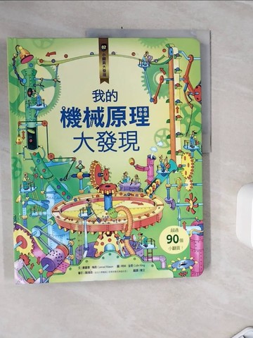 【書寶二手書T3／少年童書_Z3N】小翻頁大發現2：我的機械原理大發現_康羅德‧梅森,  陳艾