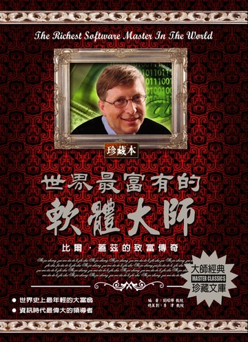【電子書】世界最富有的軟體大師(2020新版)