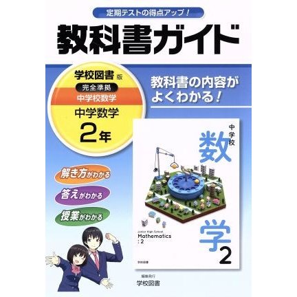 教科書ガイド　中学数学２年　学校図書版／文理