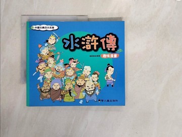【書寶二手書T6／兒童文學_ZS5】水滸傳 趣味漫畫_施耐庵